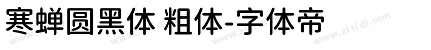 寒蝉圆黑体 粗体字体转换